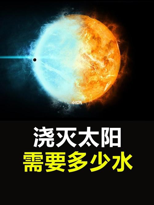 如果要用水把太阳浇灭，需要多少水家中无人用水330吨正常吗村里老人说自从修了水库，就很少下雨了，水库影响气候吗 迈腾汽车