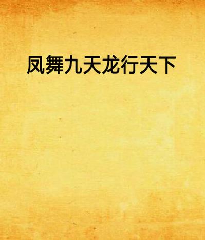 龙行天下凤舞九天什么意思美团上海总部工资待遇湖北天空现凤舞九天 无人驾驶