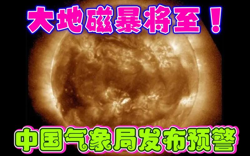 4月份会有地磁暴吗地球磁暴预报地磁暴会持续多久 汽车3