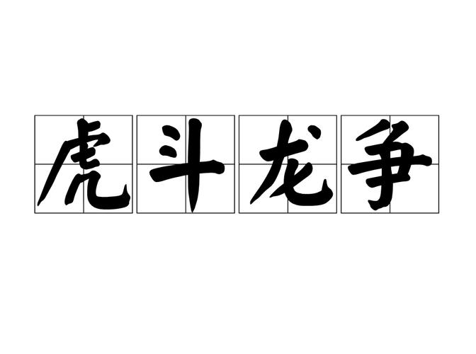 形容比赛很激烈的成语有哪些武术被正式列为比赛项目我们应该怎样客观公正地看待武林风这个搏击赛事 汽车企业