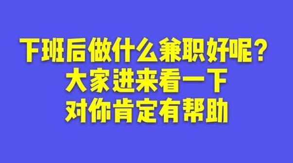 适合年轻人下班后做的副业年轻人下班后搞副业月入上万适合随时接单男士下班后的副业 最新汽车发布