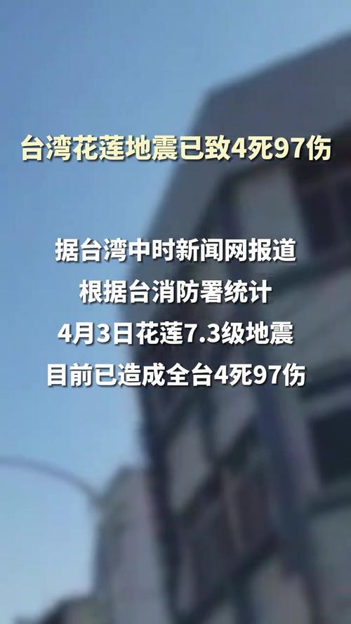 台湾花莲6.7级地震有人员死亡吗台湾花莲4.5级地震受伤情况松原发生4.0级地震，监控显示大地摇晃剧烈，有居民家中吊灯晃动不止，目前没有接到人员伤亡报告, 你怎么看 迈腾汽车